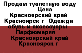 Продам туалетную воду Jimmy Choo › Цена ­ 800 - Красноярский край, Красноярск г. Одежда, обувь и аксессуары » Парфюмерия   . Красноярский край,Красноярск г.